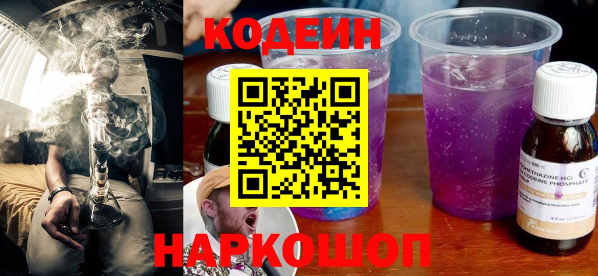 Кодеин Purple Drank Заводоуковск